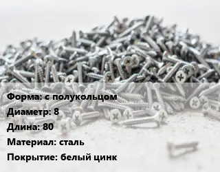Шуруп с полукольцом 8х80 сталь белый цинк